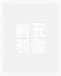 学渣的传奇人生